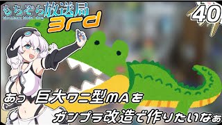 もちぞら放送局3rd第40回「あっ巨大ワニ型MAをガンプラ改造で作りたいなぁ」