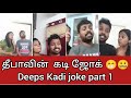 Deeps Kadi I Sathish Deepa I Deepa Sathish I Mokka Joke I Kadi Joke