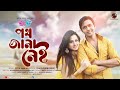 Bangla Movie Song | Poth Jana Nei - by Arfin Rumey & Porshi - ft Purnima & Arifin Shuvoo | Full HD