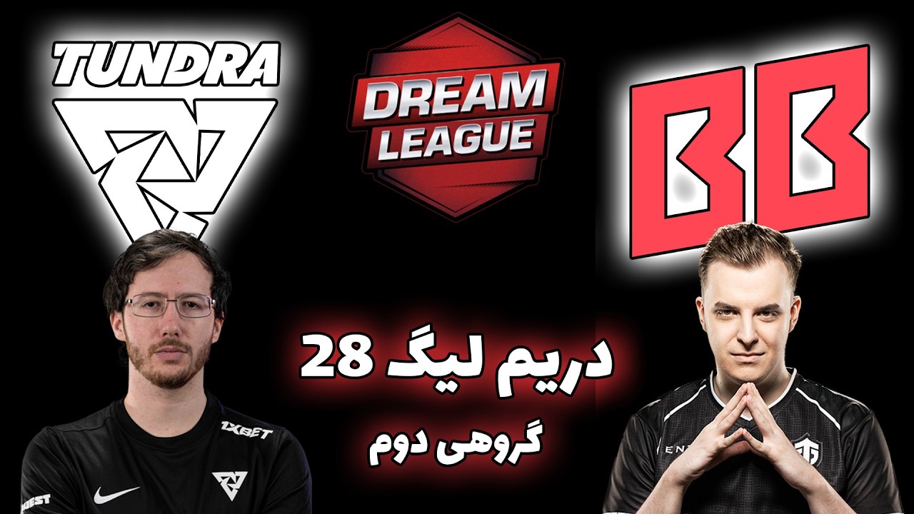 تاندرا - بت بوم | گروهی دوم | دریم لیگ 28 | Tundra Esports vs BetBoom Team | DreamLeague 28