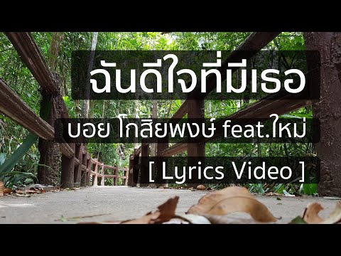 ฉันดีใจที่มีเธอ - บอย โกสิยพงษ์ feat. ใหม่ [ Lyrics Video ]