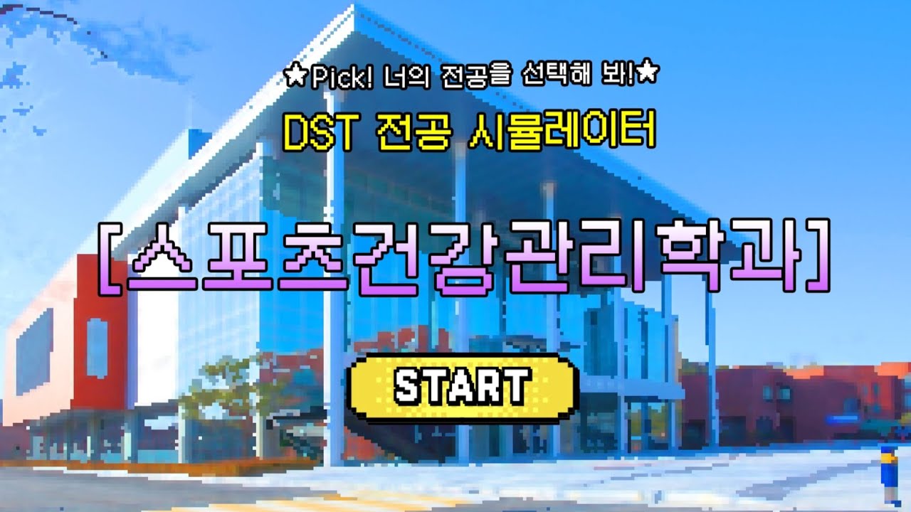 스포츠건강관리과 학과 소개