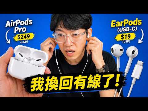 連續7天只用有線EarPods，結果我不想換回AirPods了!  | 大耳朵TV