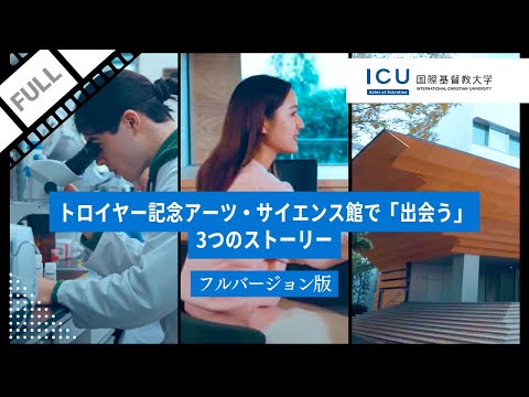 トロイヤー記念アーツ・サイエンス館で「出会う」3つのストーリー