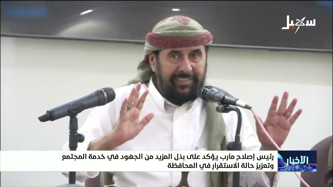 رئيس إصلاح مأرب يؤكد على بذل المزيد من الجهود في خدمة المجتمع وتعزيز حالة الا