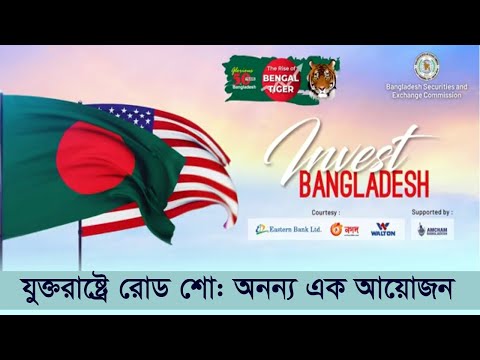 যুক্তরাষ্ট্রে রোড শো: অন‌ন‌্য এক আয়োজন