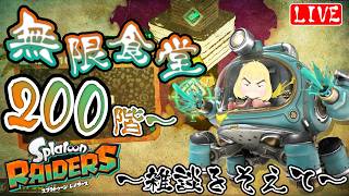 【レイダース】無限食堂編 200階～ 雑談を添えて… へっぽこ てて のスプラトゥーンレイダース