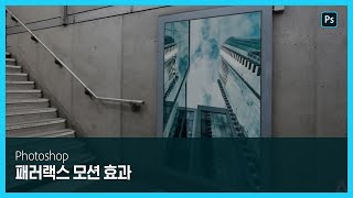 [포토샵] 포토샵으로 만드는 패럴랙스 모션 효과