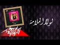 Warda - Lola El Malama | وردة - لولا الملامة