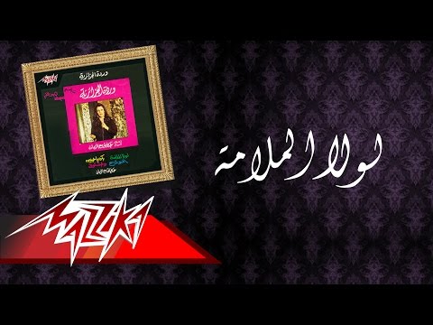 Warda lola el malama وردة لولا الملامة