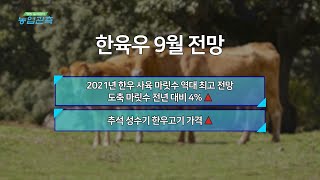 [영농길라잡이 농업관측] 9월 축산