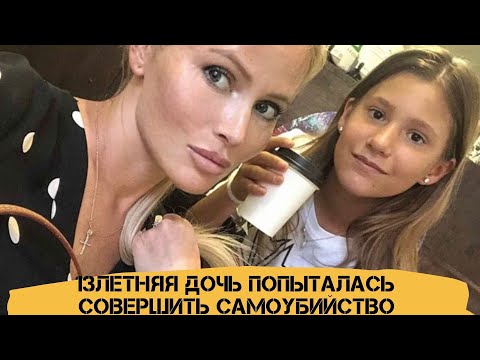 13-летняя дочь Даны Борисовой попыталась совершить самоубийство в школьном туалете | Info Lenta