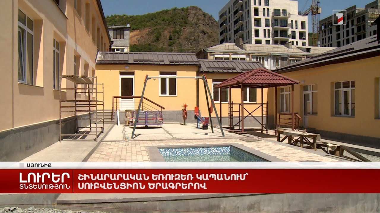 Շինարարական եռուզեռ Կապանում՝ սուբվենցիոն ծրագրերով