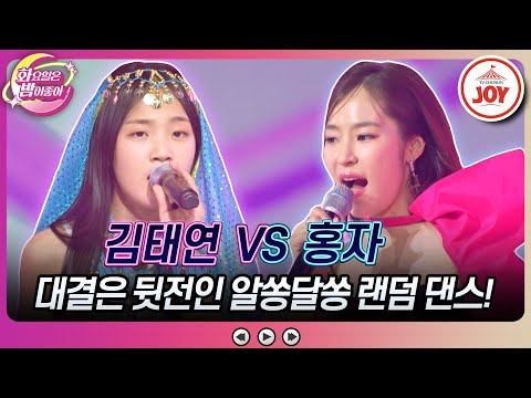 [화요일은밤이좋아]화밤 공식 댄스 여신이 선보인 정체불명 춤사위의 정체는 김태연의 ’보고싶은 얼굴’ vs 홍자의 ’모르나봐’(230704 방송) - 7962