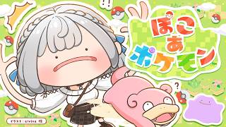 白銀ノエル - 【ぽこ あ ポケモン】もっともっとポケモンに会いたいッ！開拓するぞ～！！【白銀ノエル/ホロライブ】