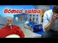 මරණයේ ශෝකය Welimada Saddaseela Swamin Wahanse