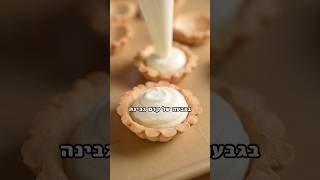 טארטלט גבינה שהבאתי מיפן!