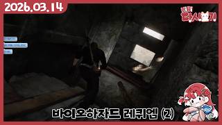 [2026/03/14 바이오하자드 레퀴엠 (2)]