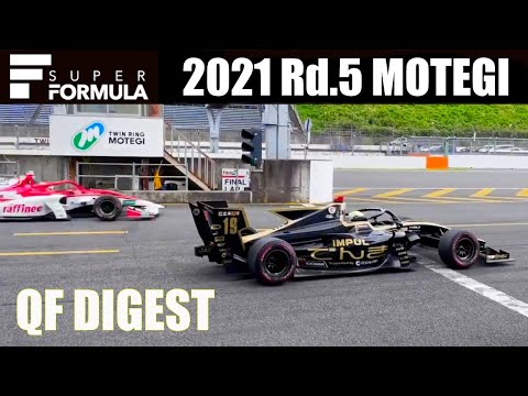 スーパーフォーミュラ第5戦（ツインリングもてぎ）予選タイムアタックのハイライト動画