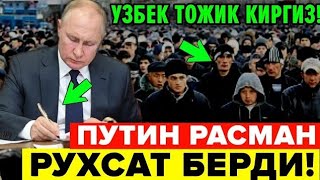 9-МАРТ ПУТИН РУХСАТ БЕРДИ МИГРАНТЛАР ТАРКАТИНГ...