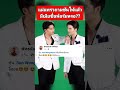 แม่แพรวถามซันให้แล้ว มีเมียชื่อฟอร
