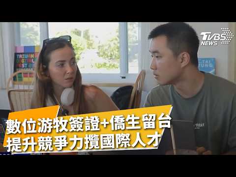 TVBS 新聞報導數位遊牧與攬才政策