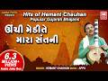 Unchi Medi Te Mara Sant Ni હિટ્સ ઓફ હેમંત ચૌહાણ I Hemant Chauhan N