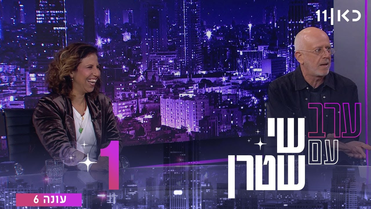 ערב עם שי שטרן עונה 6 | פרק 1 - 02.01.2026
