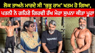 Kuku ram Body Builder  Interview  Adol Punjabi