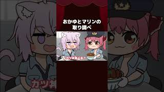 【手描き】おかゆとマリンの取り調べ　#shorts 【猫又おかゆ/宝鐘マリン/ホロライブ切り抜き/切り抜き漫画】