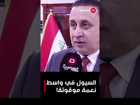 فيديو | السيول في واسط نعمة موقوتة!#shorts