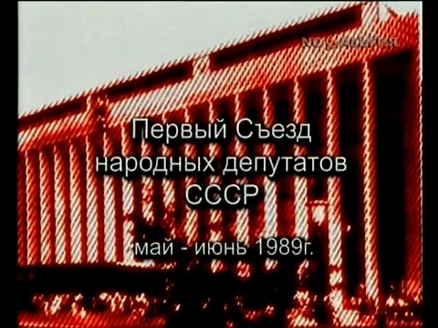 I Съезд народных депутатов СССР 1 часть (1989)