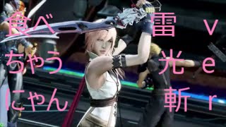 【DFF_AC】食べちゃうにゃん！ディシディア対戦Part１２【ライトニング】
