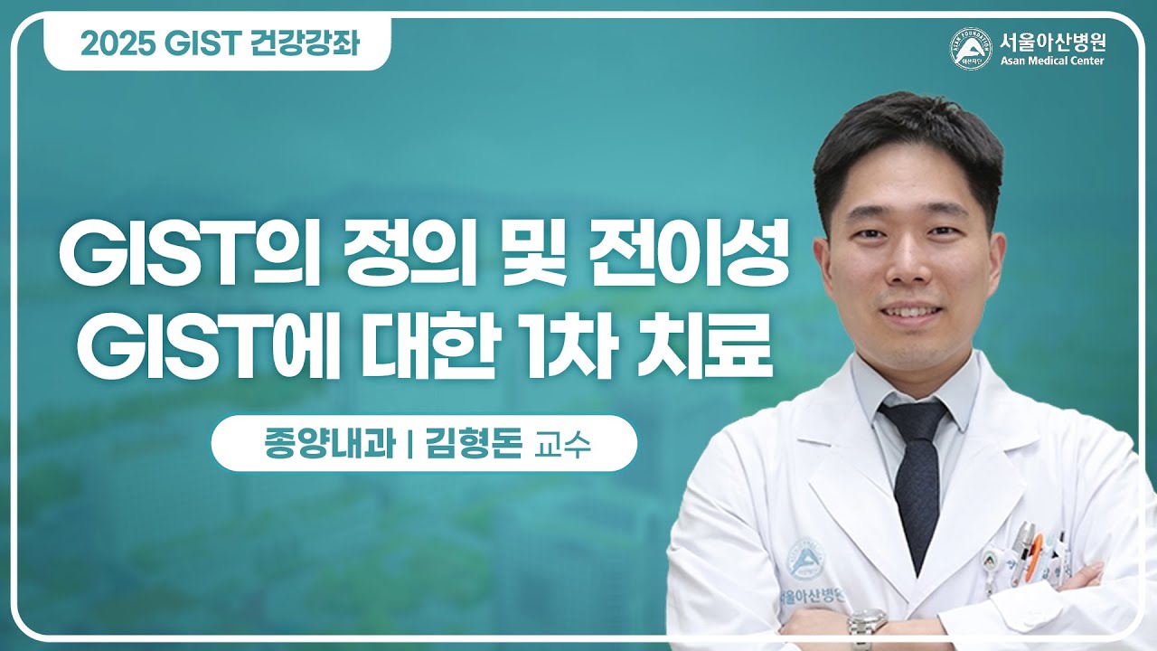 GIST 정의 및 전이성 GIST에 대한 1차 치료 GIST 정의 및 전이성 GIST에 대한 1차 치료 미리보기