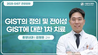 GIST 정의 및 전이성 GIST에 대한 1차 치료 미리보기
