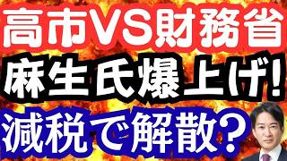 高市VS財務省の行方は？積極財政・減税・解散総選挙の可能性を徹底解説