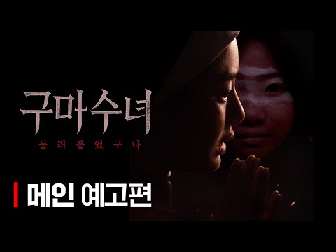 [구마수녀 - 들러붙었구나] 메인 예고편 공개💥