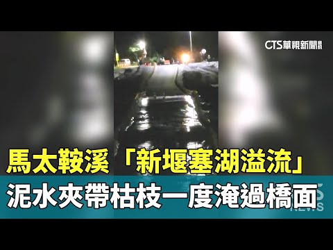 馬太鞍溪「新堰塞湖溢流」　泥水夾帶枯枝一度淹過橋面