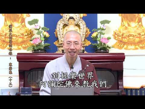 14 18 013 蕅益大師警訓略錄（寒笳集）（全字幕）