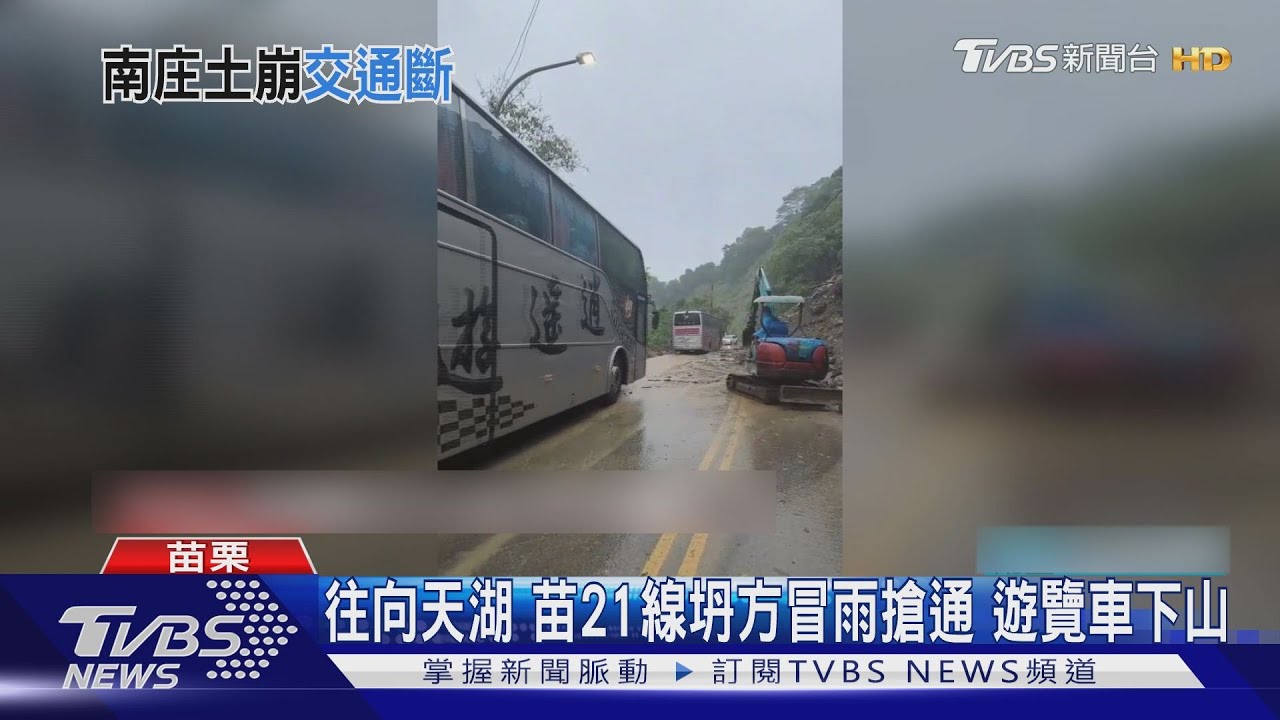 往向天湖 苗21線坍方冒雨搶通 遊覽車下山