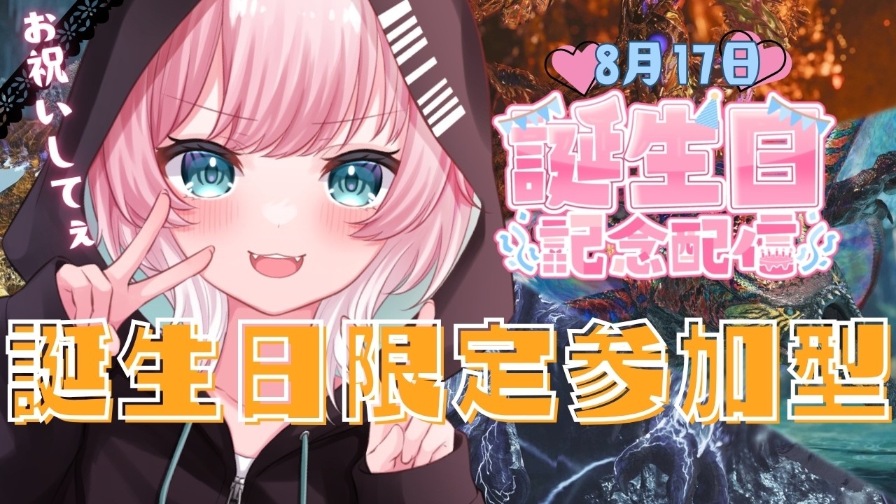 #モンスターハンターワイルズ　お誕生日だから一緒に祝ってくれる？　参加型　概要必読　[VTuber:YUME KOBAYASHI#小林夢]　VTtuber配信