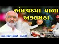 અંધશ્રદ્ધાવાળા અકલમઠા L ગુજરાતી લોકક�