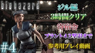 #4 バイオハザードHDリマスター ジル編3時間クリア プレイ動画 寄宿舎 プラント42撃退まで