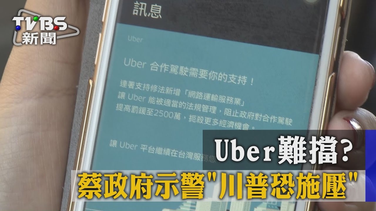 Uber難擋？　蔡政府示警「川普恐施壓」