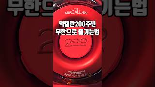 면세점 250만원짜리 맥캘란 위스키 무한으로 즐기기 #shorts