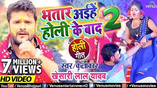 #HD VIDEO | Khesari Lal Yadav | Bhatar Aihe Holi Ke Baad 2 - भतार अइहे होली के बाद | New Holi Song