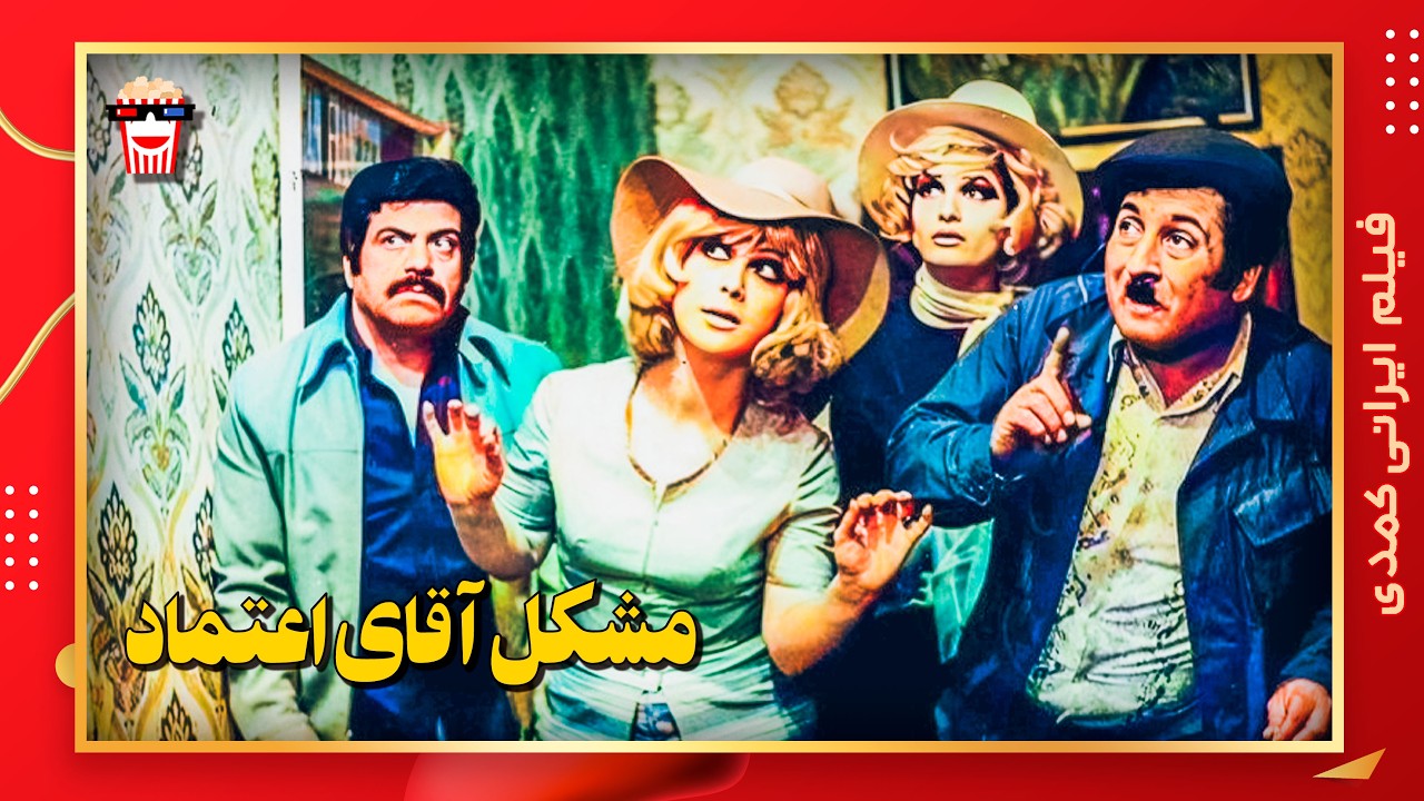 🍿 فیلم کامل ایرانی مشکل آقای اعتماد |بدون سانسور