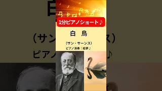 Download lagu 白鳥（サン・サーンス）／1分ピアノ演奏｜絵夢♪ mp3