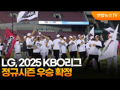 LG, 2025 KBO리그 정규시즌 우승 확정
