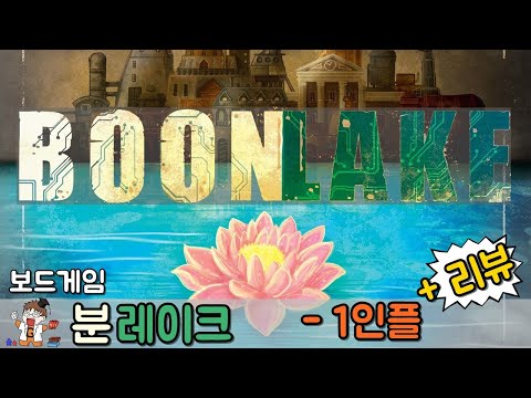 분레이크 - 리뷰 + 1인플